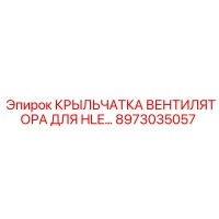 8973035057 КРЫЛЬЧАТКА ВЕНТИЛЯТОРА ДЛЯ HLE… Epiroc