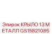 GS15821085 КРЫЛО 13 МЕТАЛЛ Epiroc
