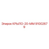91002679 КРЫЛО-20-ММ Epiroc