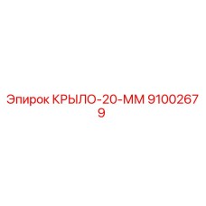 КРЫЛО-20-ММ Epiroc 91002679 для буровых установок
