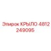 4812249095 КРЫЛО Epiroc
