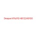 4812249100 КРЫЛО Epiroc