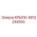 4812249100 КРЫЛО Epiroc