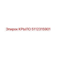 5112315901 КРЫЛО Эпирок (Epiroc)