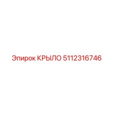 5112316746 КРЫЛО Эпирок (Epiroc)