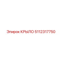 5112317750 КРЫЛО Эпирок (Epiroc)