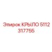 5112317755 КРЫЛО Эпирок (Epiroc)