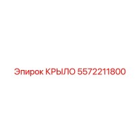 5572211800 КРЫЛО Epiroc