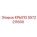 5572211800 КРЫЛО Epiroc