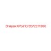 5572211900 КРЫЛО Epiroc