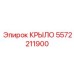 5572211900 КРЫЛО Epiroc