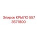 5573571800 КРЫЛО Epiroc