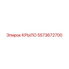Влагозащитное крыло 5573672700 Epiroc
