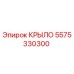 5575330300 КРЫЛО Epiroc