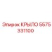 5575331100 КРЫЛО Epiroc