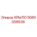 5580008536 КРЫЛО Epiroc