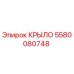 5580080748 КРЫЛО Epiroc