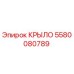 Оригинальное крыло 5580080789 Epiroc