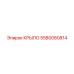 Защитное крыло 5580080814 Epiroc