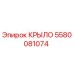 5580081074 КРЫЛО Epiroc