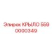 5590000349 КРЫЛО Epiroc