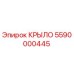 5590000445 КРЫЛО Epiroc