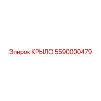 5590000479 КРЫЛО Epiroc