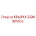 5590005162 КРЫЛО Epiroc