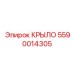 5590014305 КРЫЛО Epiroc