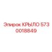 Композитное крыло 5730018849 Epiroc для буровых станков