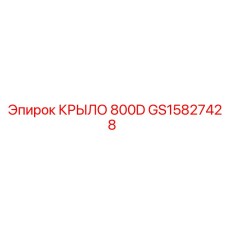 GS15827428 КРЫЛО 800D Epiroc