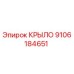 9106184651 КРЫЛО Epiroc