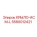 5580012421 КРЫЛО-АСМ-L Epiroc
