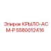 5580012416 КРЫЛО-АСМ-Р Epiroc