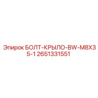 2651331551 БОЛТ-КРЫЛО-BW-M8X35-1 Epiroc