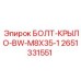 2651331551 БОЛТ-КРЫЛО-BW-M8X35-1 Epiroc