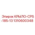 1310600348 КРЫЛО-CPS-185-13 Epiroc