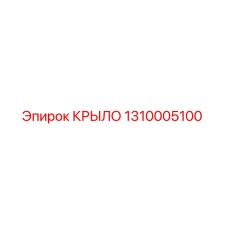 1310005100 КРЫЛО Epiroc