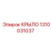 1310031037 КРЫЛО Epiroc