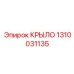 1310031135 КРЫЛО Epiroc