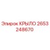 2653248670 КРЫЛО Epiroc