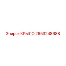 2653248688 КРЫЛО Epiroc
