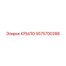 5575700288 КРЫЛО Epiroc