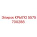5575700288 КРЫЛО Epiroc
