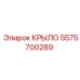5575700289 КРЫЛО Epiroc
