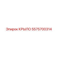 5575700314 КРЫЛО Epiroc