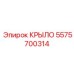 5575700314 КРЫЛО Epiroc