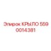 5590014381 Крыло Epiroc