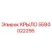 5590022255 Крыло Epiroc