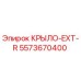 5573670400 КРЫЛО-EXT-R Epiroc